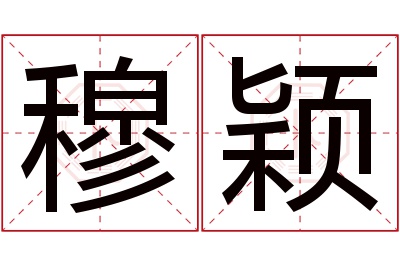 穆颖名字寓意