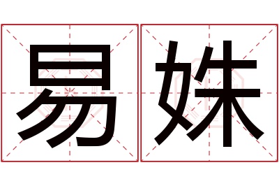 易姝名字寓意 易姝名字寓意