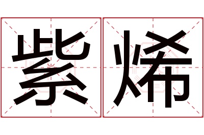 紫烯名字寓意 紫烯名字寓意