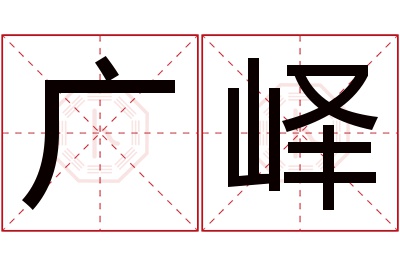 广峄名字寓意 广峄名字寓意