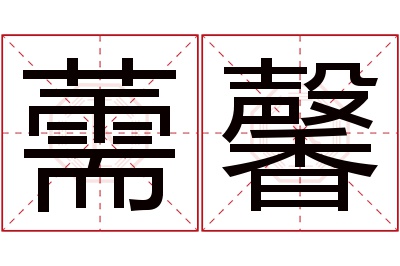 薷馨名字寓意