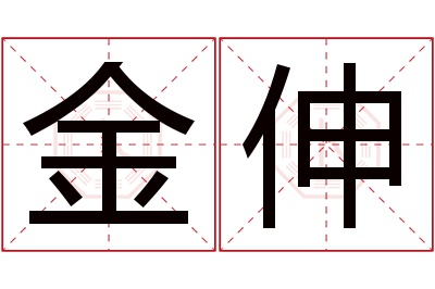 金伸名字寓意