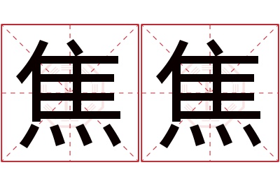 焦焦名字寓意 焦焦名字寓意