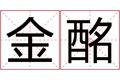 金酩名字寓意