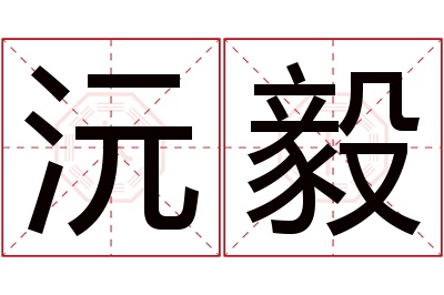 沅毅名字寓意