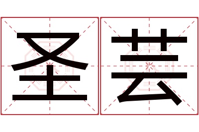 圣芸名字寓意