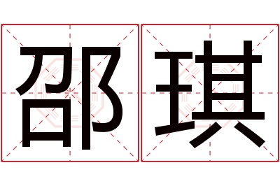 邵琪名字寓意 邵琪名字寓意