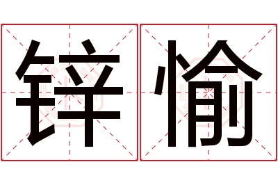 锌愉名字寓意