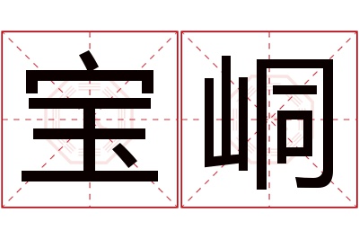 宝峒名字寓意