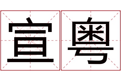 宣粤名字寓意 宣粤名字寓意