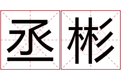 丞彬名字寓意 丞彬名字寓意