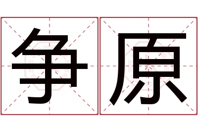争原名字寓意 争原名字寓意