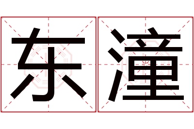 东潼名字寓意