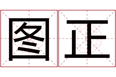 图正名字寓意