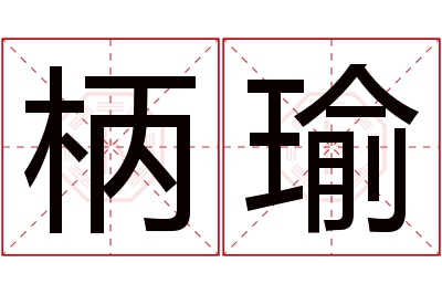 柄瑜名字寓意
