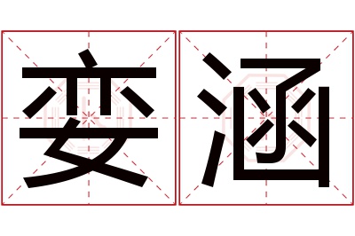 娈涵名字寓意