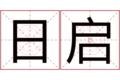 日启名字寓意 日启名字寓意