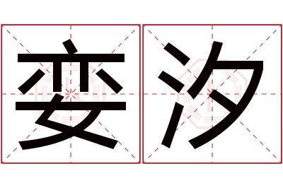 娈汐名字寓意 娈汐名字寓意