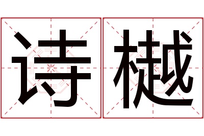 诗樾名字寓意 诗樾名字寓意