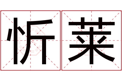 忻莱名字寓意