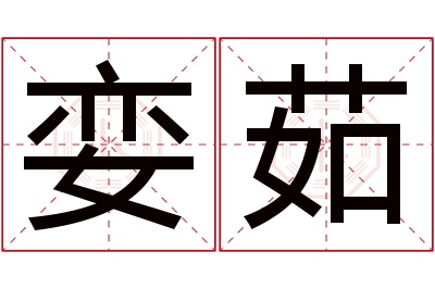 娈茹名字寓意