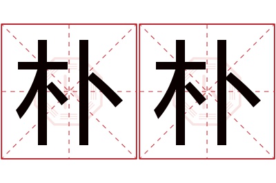 朴朴名字寓意 朴朴名字寓意