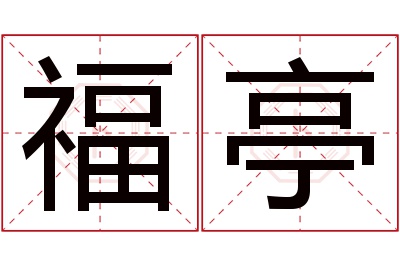 福亭名字寓意