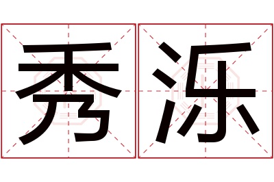 秀泺名字寓意