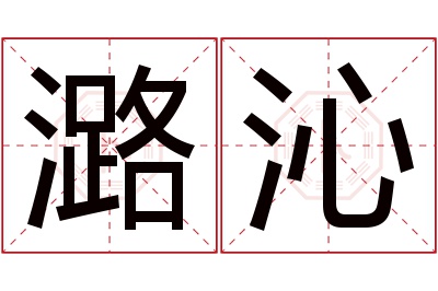 潞沁名字寓意