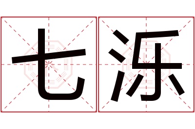 七泺名字寓意