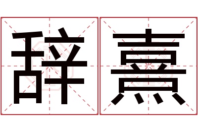 辞熹名字寓意