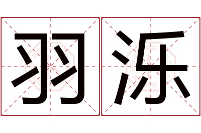 羽泺名字寓意