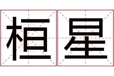 桓星名字寓意 桓星名字寓意