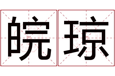 皖琼名字寓意