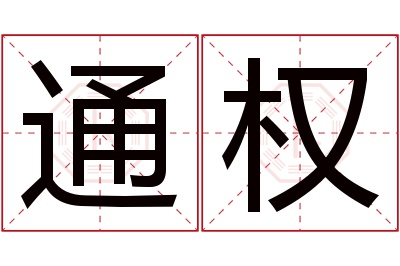 通权名字寓意