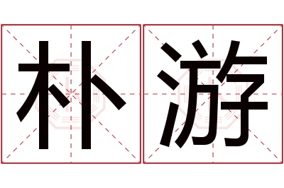 朴游名字寓意