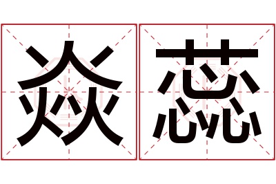 焱蕊名字寓意 焱蕊名字寓意