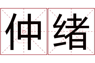 仲绪名字寓意