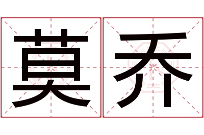 莫乔名字寓意 莫乔名字寓意