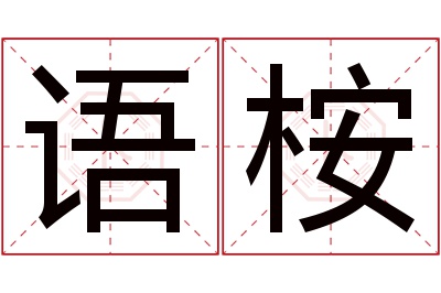 语桉名字寓意