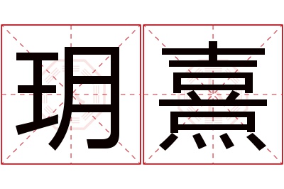 玥熹名字寓意