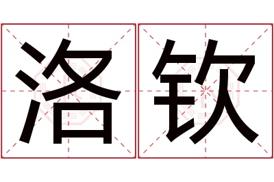 洛钦名字寓意 洛钦名字寓意