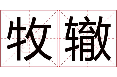 牧辙名字寓意