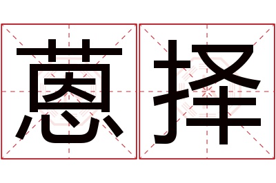 蒽择名字寓意