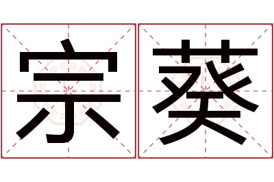 宗葵名字寓意 宗葵名字寓意