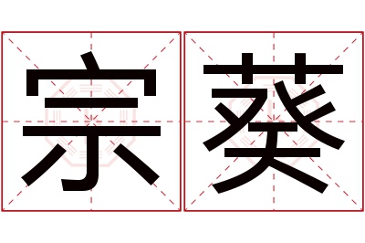 宗葵名字寓意