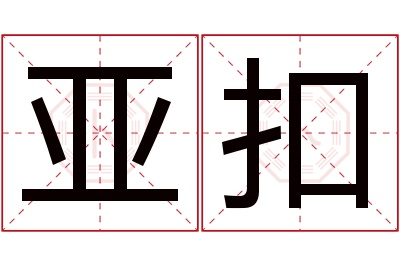 亚扣名字寓意