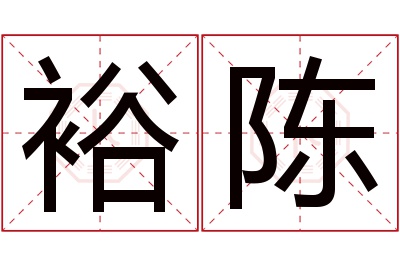 裕陈名字寓意 裕陈名字寓意