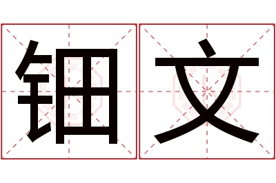 钿文名字寓意 钿文名字寓意