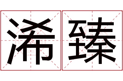 浠臻名字寓意